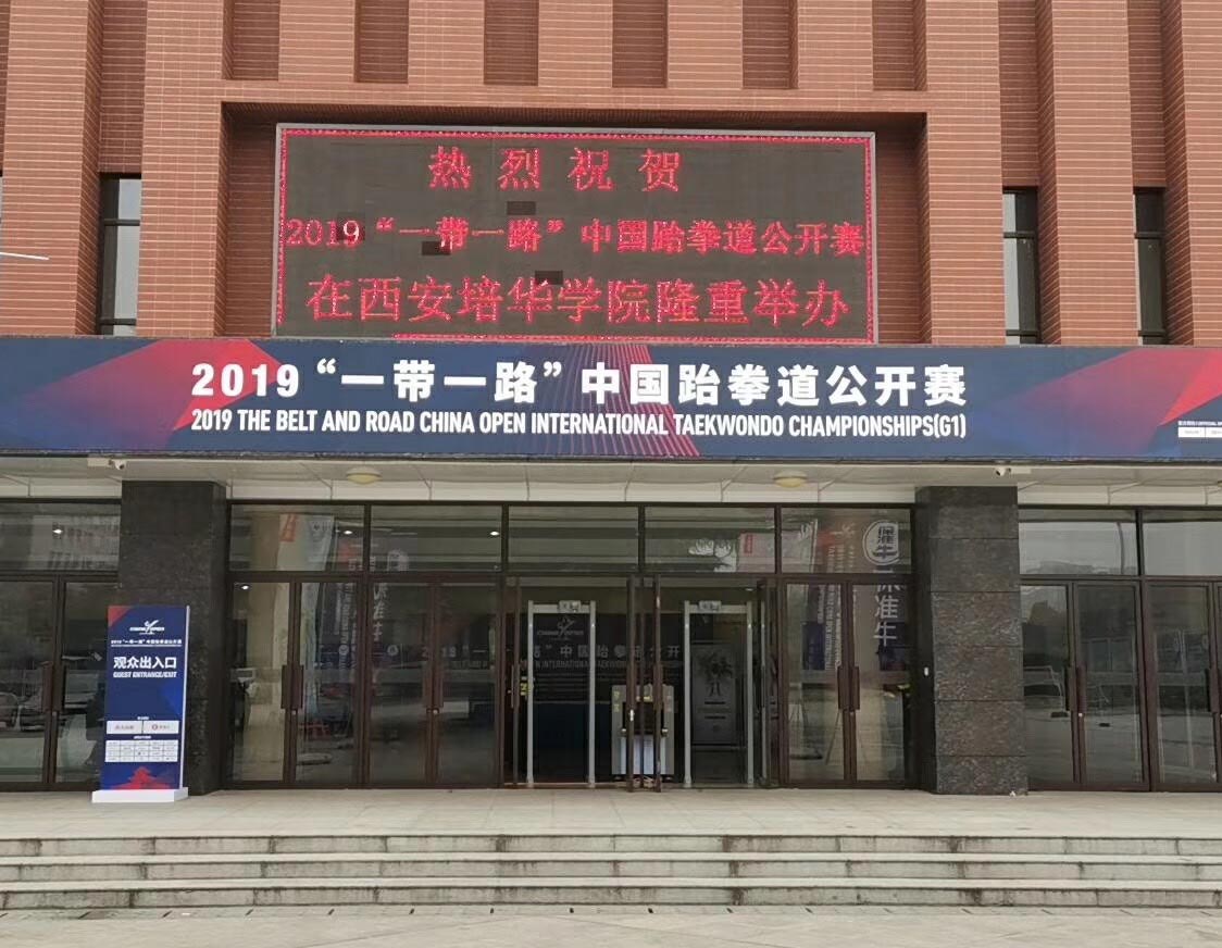 YP街机电子安检设备为2019“一带一路”中国跆拳道公开赛保驾护航