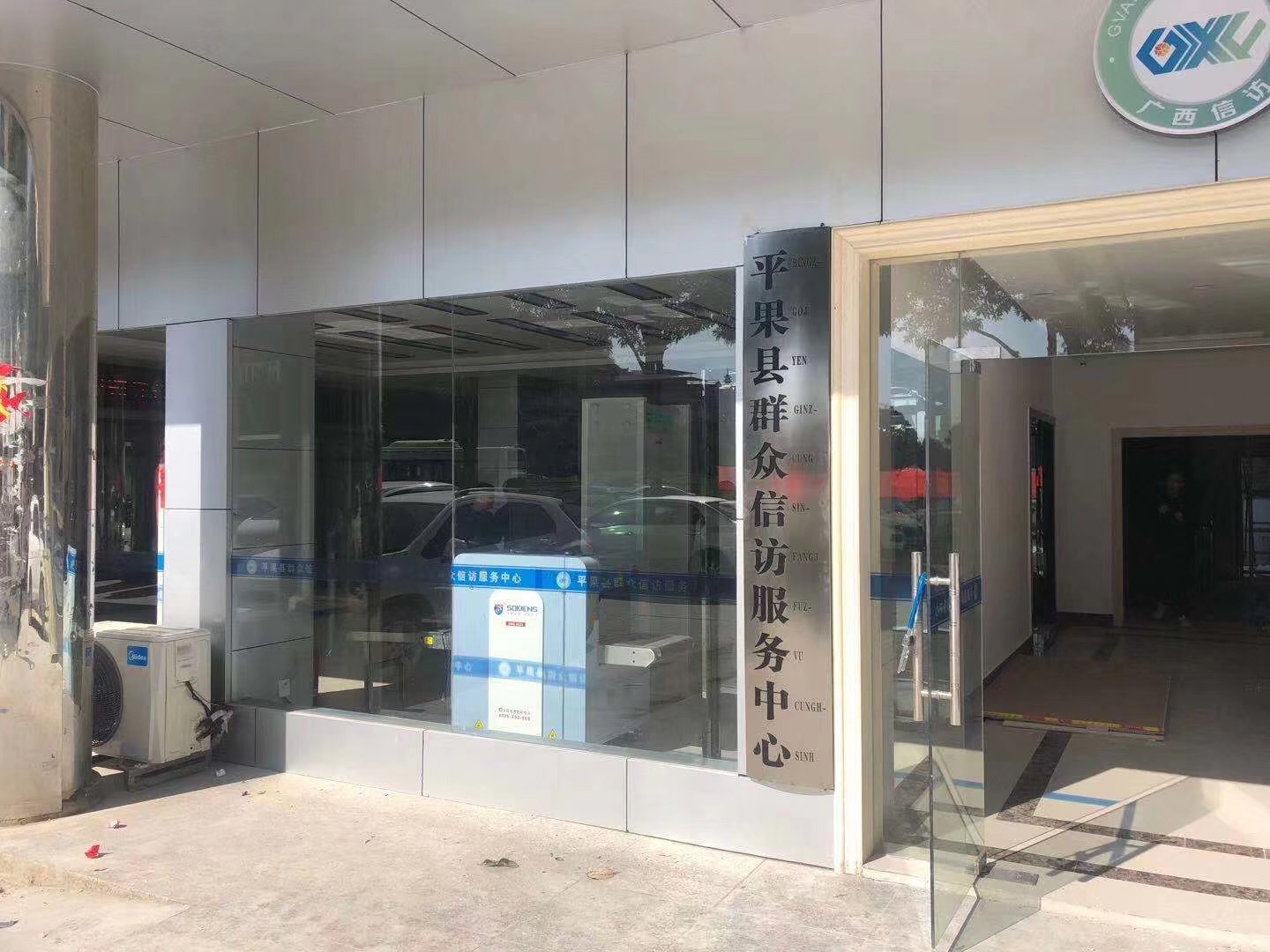 广东YP街机电子科技集团的安检机安检门等安检设备在平果县群众信访服务中心安装调试完成并投入使用